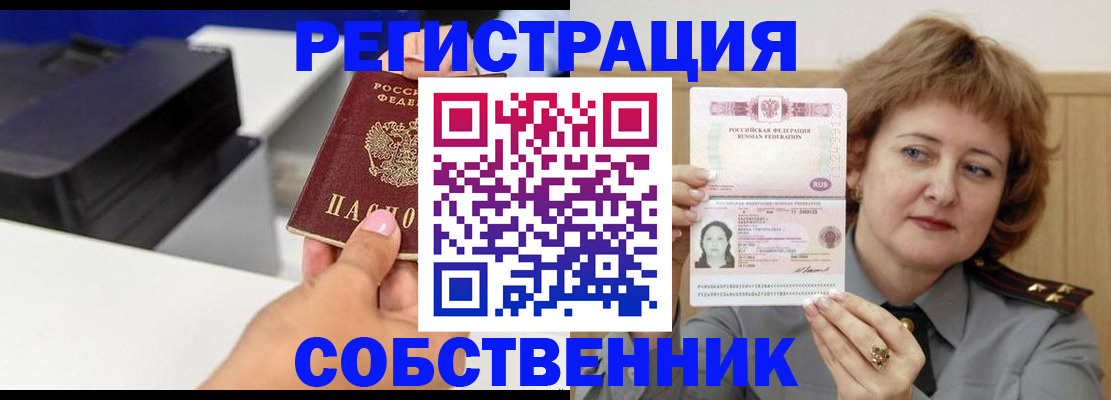 временная регистрация собственник в Крымске